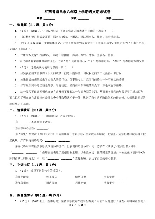 江西省南昌市八年级上学期语文期末试卷