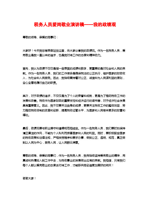 税务人员爱岗敬业演讲稿——我的政绩观