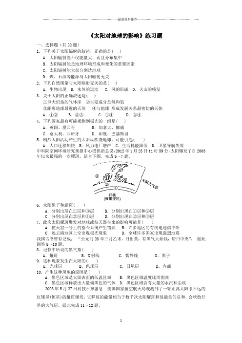 太阳对地球的影响练习题精编版