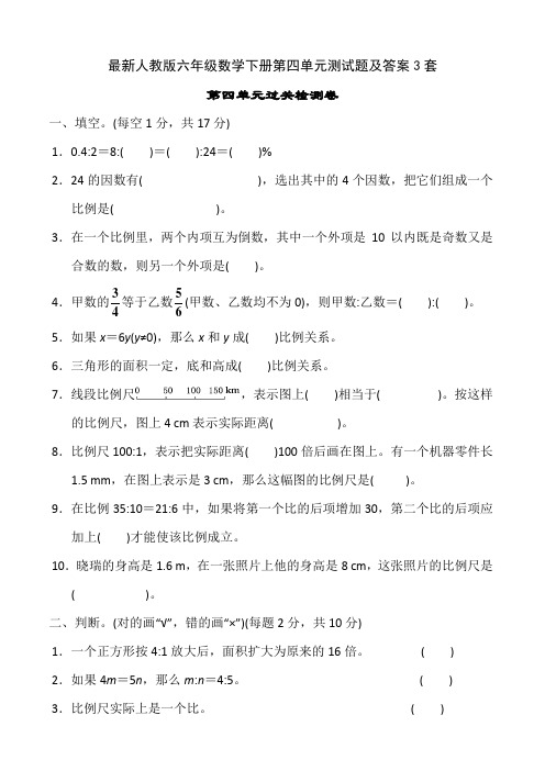 最新人教版六年级数学下册第四单元测试题及答案3套