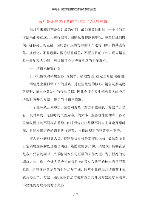 每月会计应该注意的工作重点总结