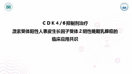 CDK46抑制剂共识解读