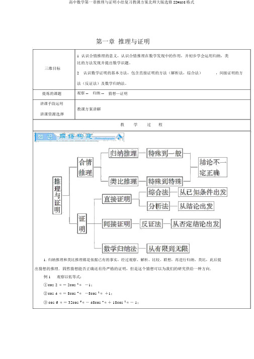 高中数学第一章推理与证明小结复习教案北师大版选修22word格式