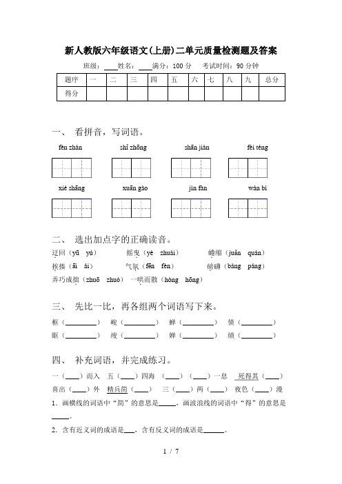 新人教版六年级语文(上册)二单元质量检测题及答案