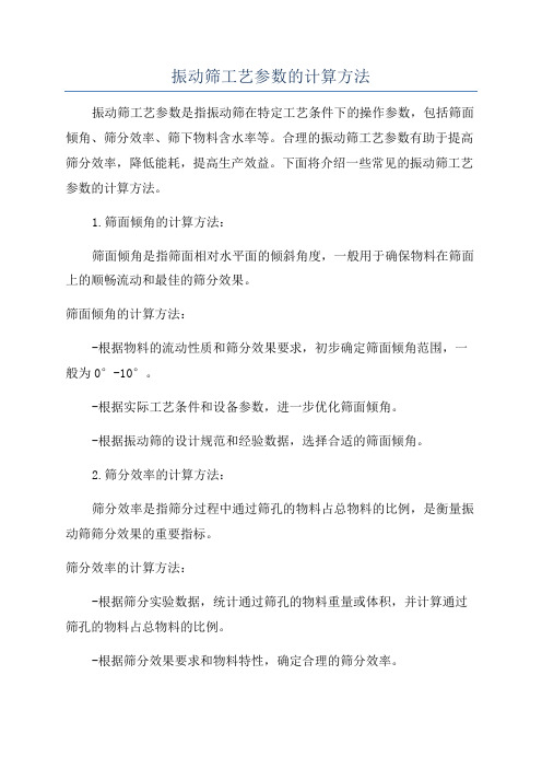 振动筛工艺参数的计算方法