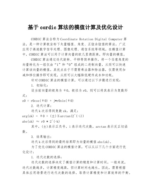 基于cordic算法的模值计算及优化设计