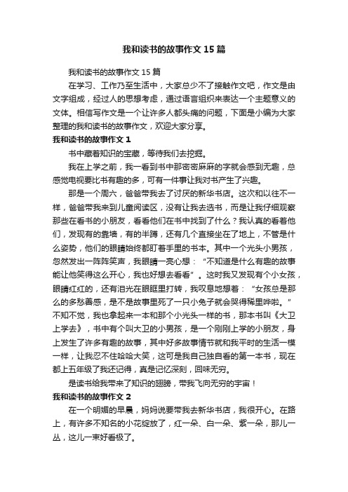 我和读书的故事作文15篇