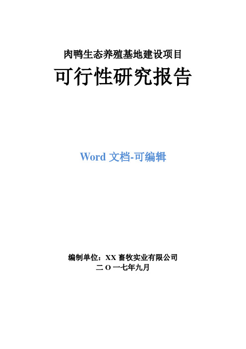 肉鸭生态养殖基地建设项目可行性研究报告