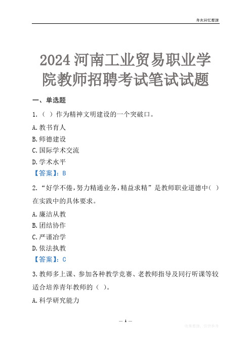 2024河南工业贸易职业学院教师招聘考试笔试试题