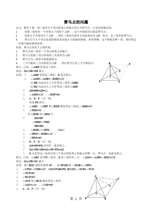 2018年初三数学中考模型之费马点问题(含答案)-最新学习文档