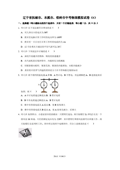 辽宁省抚顺市、本溪市、铁岭市中考物理模拟试卷(6)