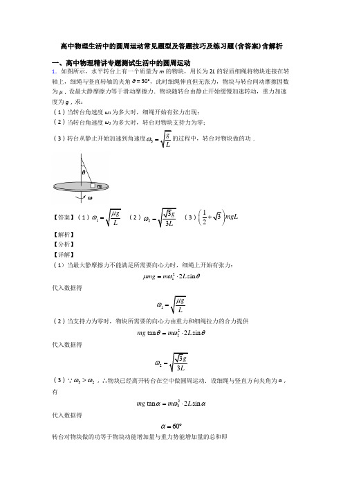 高中物理生活中的圆周运动常见题型及答题技巧及练习题(含答案)含解析