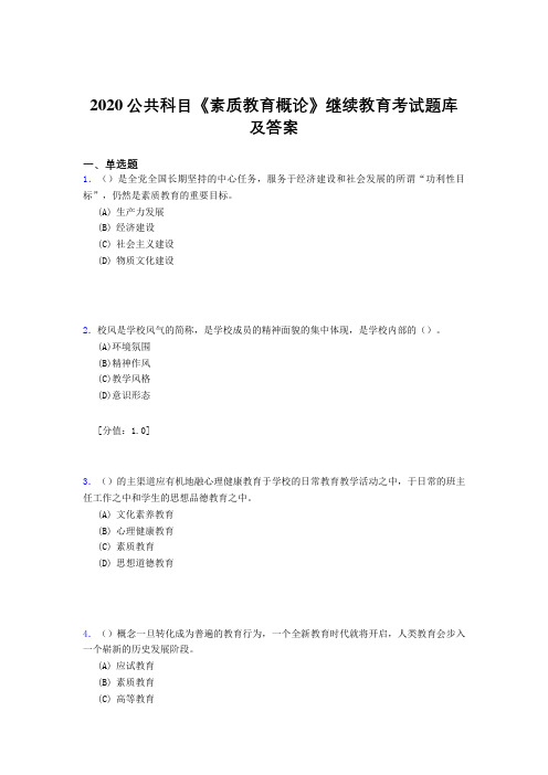 最新版精选2020年公共科目《素质教育概论》继续教育测试题库500题(答案)