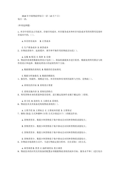2016年中级物流师每日一讲(10月7日)