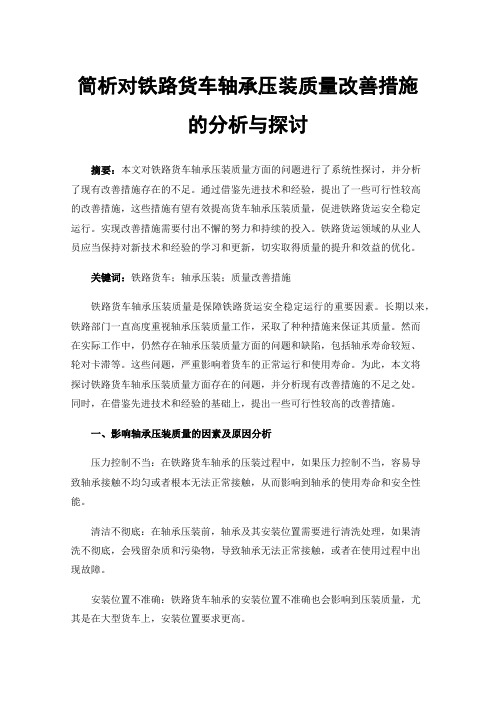 简析对铁路货车轴承压装质量改善措施的分析与探讨