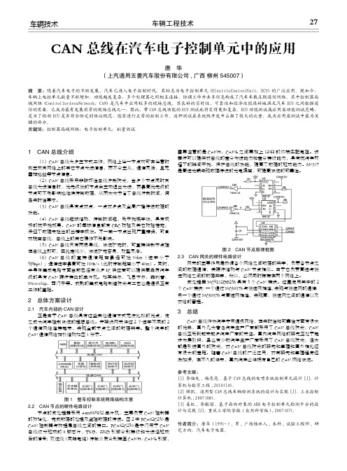 CAN总线在汽车电子控制单元中的应用