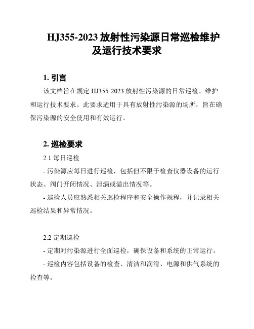 HJ355-2023放射性污染源日常巡检维护及运行技术要求