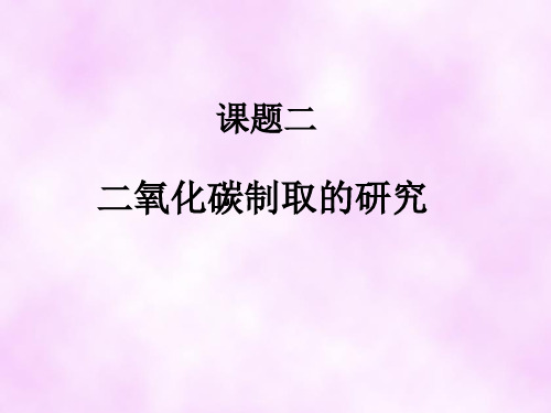 九年级上册《化学》第l六单元课题2《二氧化碳制取的研究》(共24张PPT)