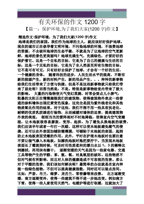 环保作文之有关环保的作文1200字