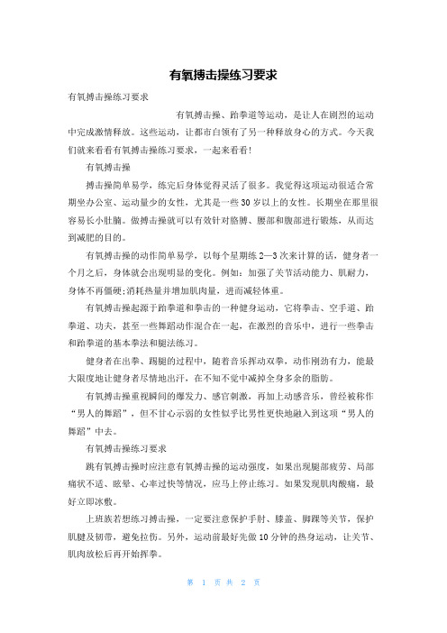 有氧搏击操练习要求