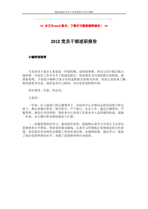2018-201X党员干部述职报告-范文模板 (1页)
