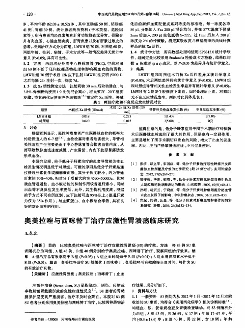 奥美拉唑与西咪替丁治疗应激性胃溃疡临床研究