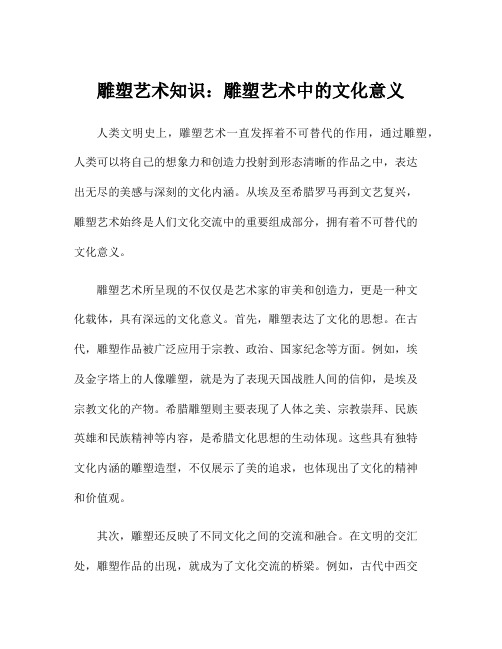 雕塑艺术知识：雕塑艺术中的文化意义