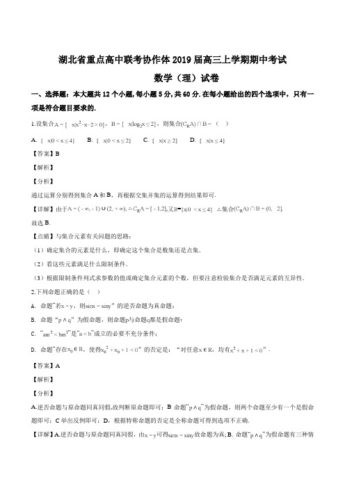 湖北省重点高中联考协作体2019届高三上学期期中考试数学(理)试题(解析版)