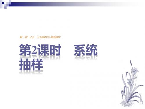 高中数学第一章统计2.2第2课时系统抽样课件北师大版必修3
