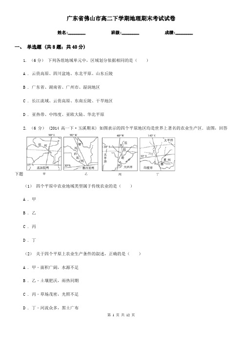广东省佛山市高二下学期地理期末考试试卷