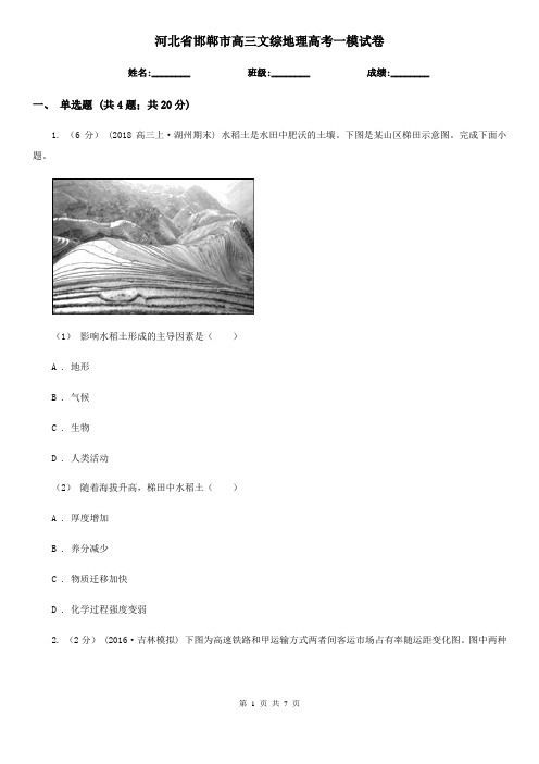 河北省邯郸市高三文综地理高考一模试卷