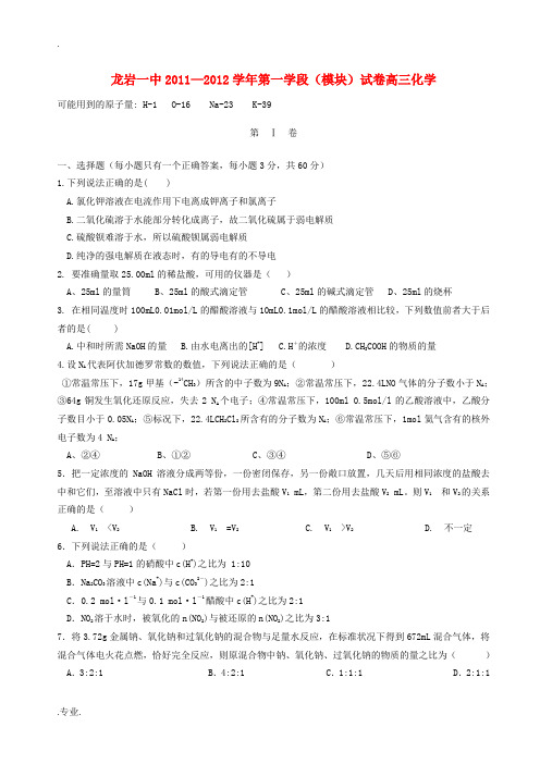 福建省龙岩一中2011-2012学年高三化学第一学段模块试卷【名校特供】