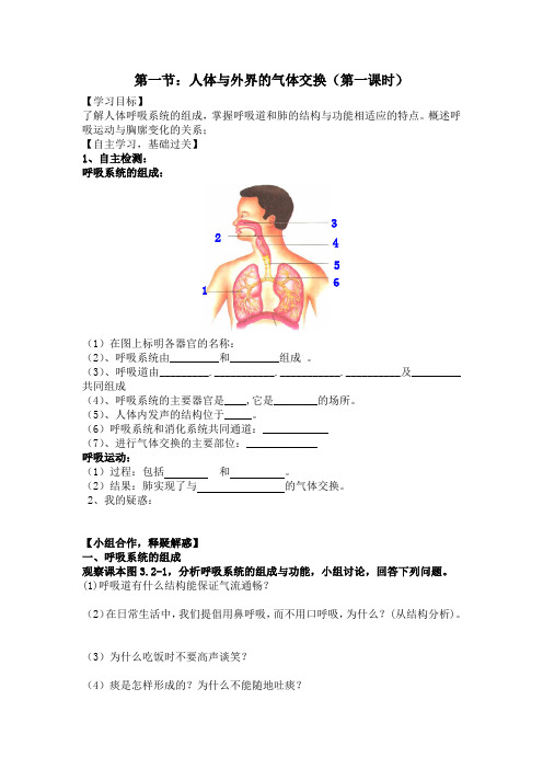 《人体与外界的气体交换》导学案(第1课时)