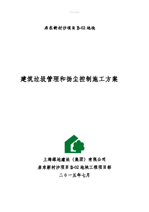 建筑垃圾管理和扬尘控制施工方案