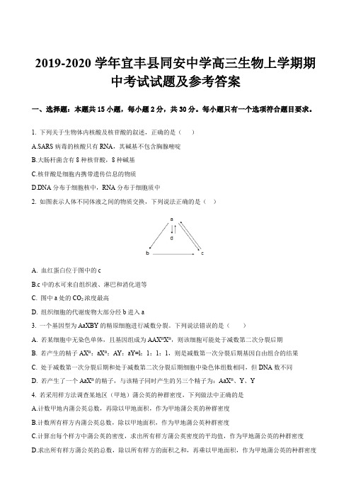 2019-2020学年宜丰县同安中学高三生物上学期期中考试试题及参考答案