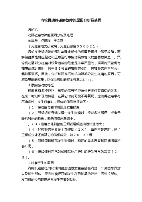 汽轮机动静碰磨故障的原因分析及处理