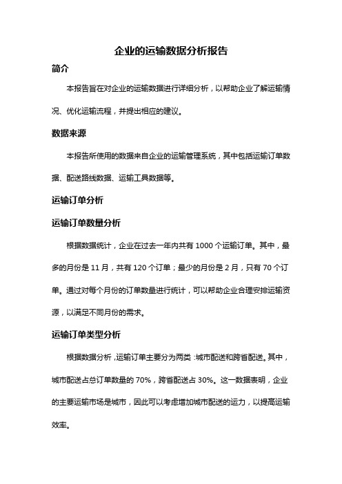 企业的运输数据分析报告