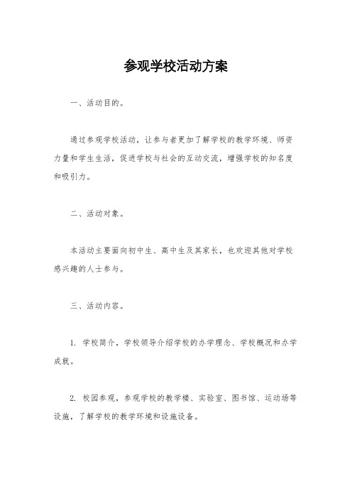 参观学校活动方案