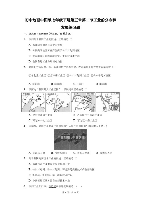 初中地理中图版七年级下册第五章得劲工业的分布和发展练习题-普通用卷