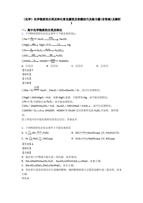 (化学)化学物质的分类及转化常见题型及答题技巧及练习题(含答案)及解析1