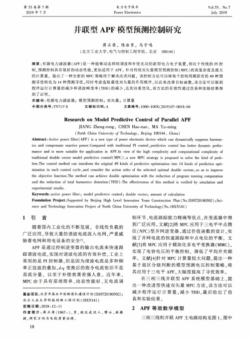 并联型APF模型预测控制研究