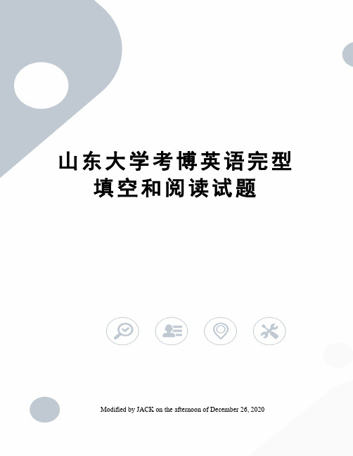 山东大学考博英语完型填空和阅读试题