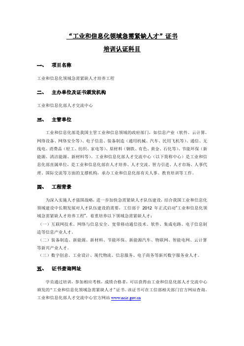 工业和信息化领域急需紧缺人才证书介绍及名称