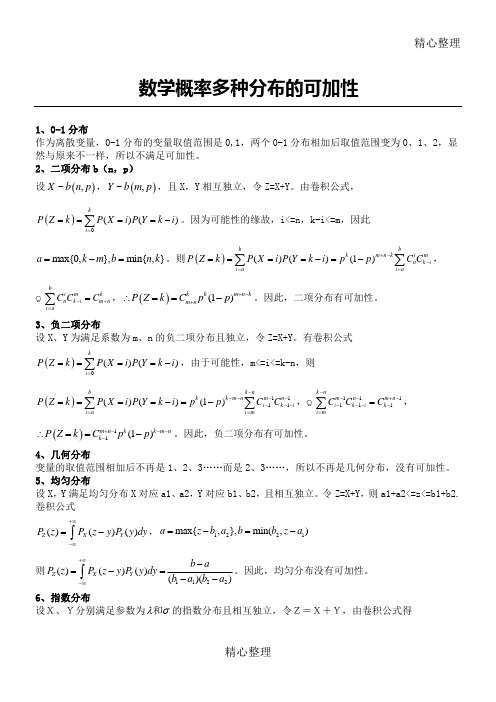 数学概率多种分布的可加性原理