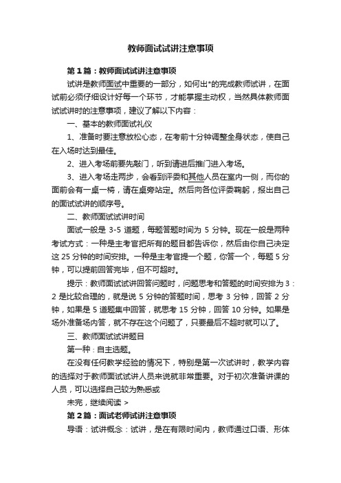 教师面试试讲注意事项