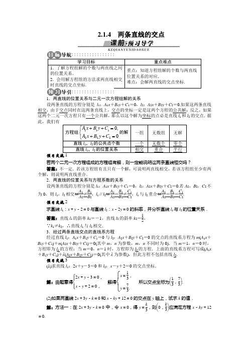 2.1.4 两条直线的交点 学案1 高中数学 必修二 苏教版 Word版