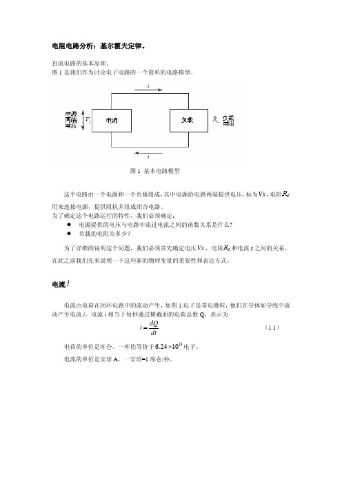 电阻电路分析-基尔霍夫定律