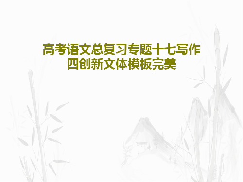 高考语文总复习专题十七写作四创新文体模板完美共54页