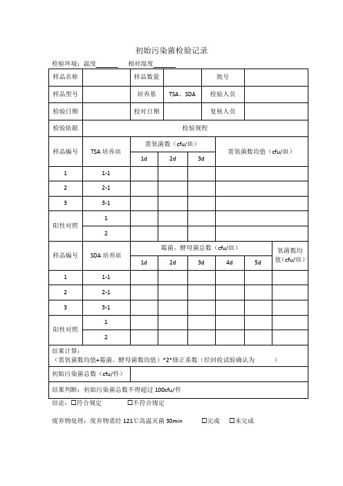 初始污染菌检验记录