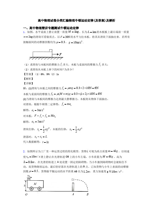 高中物理试卷分类汇编物理牛顿运动定律(及答案)及解析